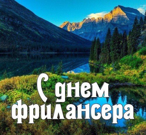 День фрилансера в России поздравления
