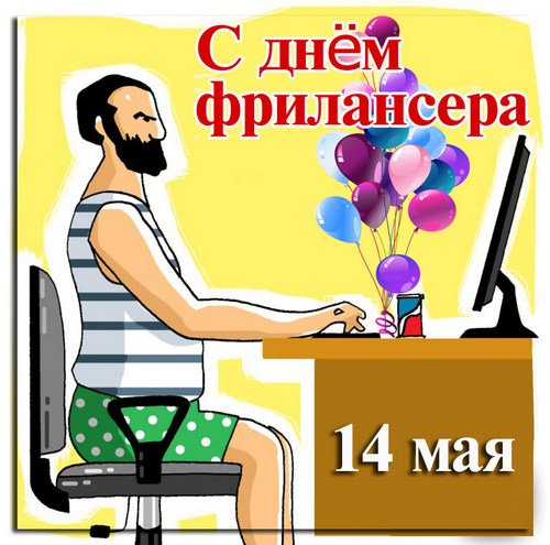 День фрилансера поздравления