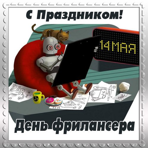 Рабочий день фрилансера