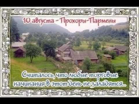 Народный календарь 10 августа Прохоры-Пармены