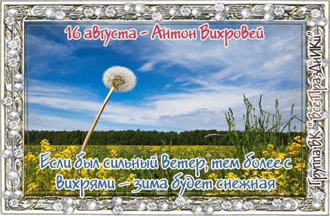 Народный календарь 16 августа Антон Вихровей малинник