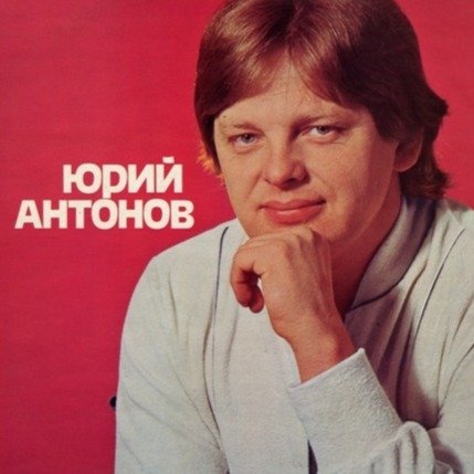 Юрий Антонов Jugoton 1981
