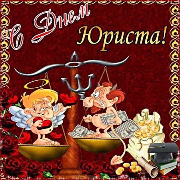 С днем юриста поздравления