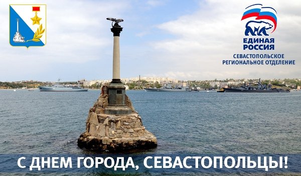С днем рождения Севастополь
