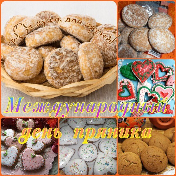 Международный день пряника