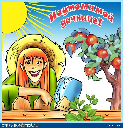 С днем дачника поздравления