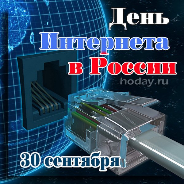 День интернета в России