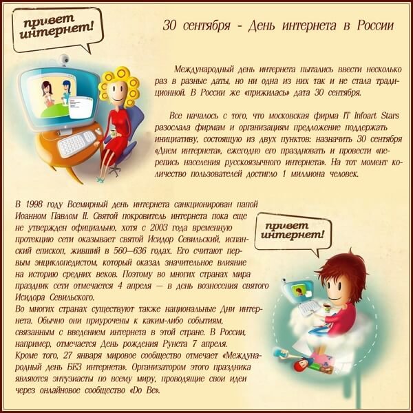 Всемирный день интернета