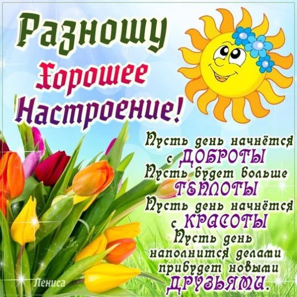 Пожелания настроения