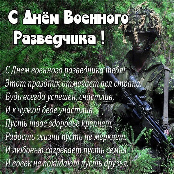 День военной разведки поздравления