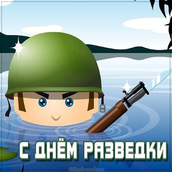 День военной разведки поздравления