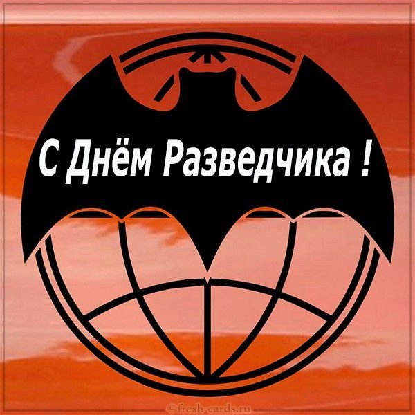 Картина с днем военной разведки