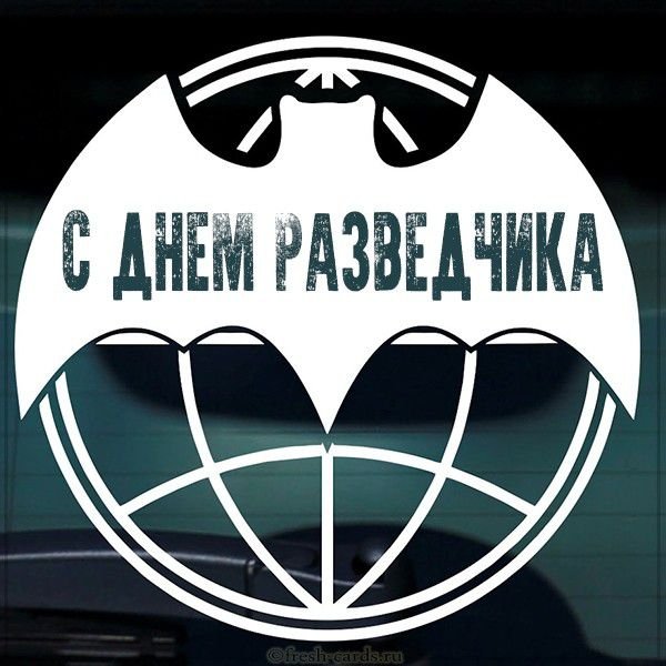 День военной разведки