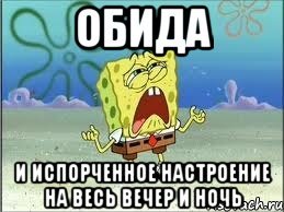 Когда испортили настроение