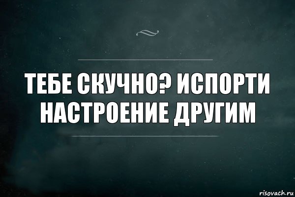 Если тебе испортили настроение