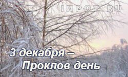 Приметы на день Прокла 3 декабря
