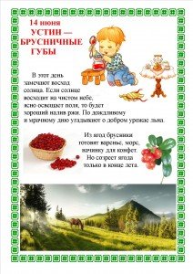 14 Июня Устин брусничные губы