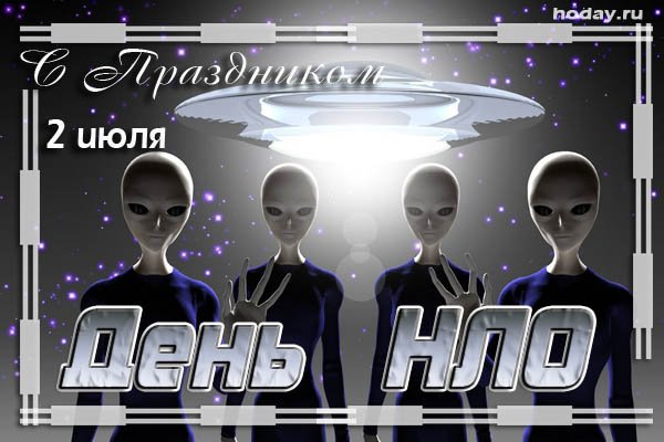 2 Июля день НЛО
