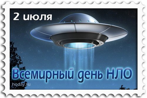 Всемирный день НЛО (World UFO Day)