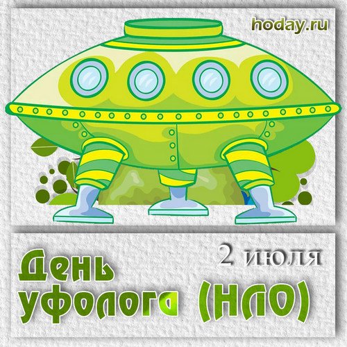День НЛО открытки
