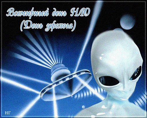 День уфолога 2 июля