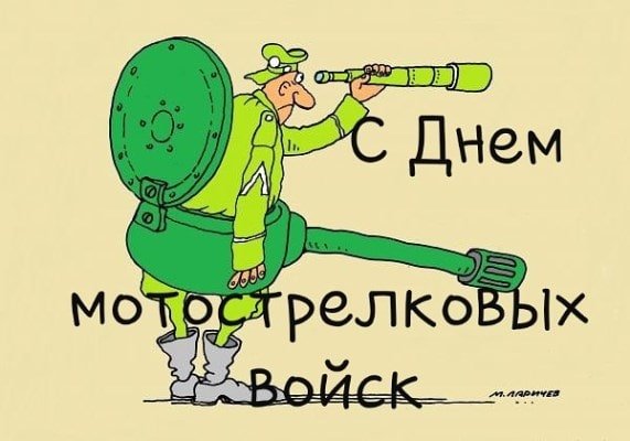 День мотострелковых войск
