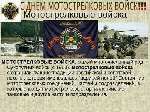 Ден мотострелковой войска