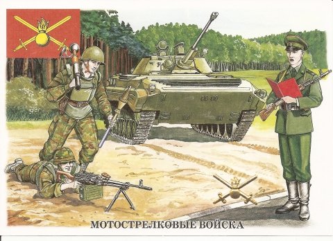 Мотострелковые войска Советской армии