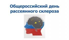 11 Июня день рассеянного склероза