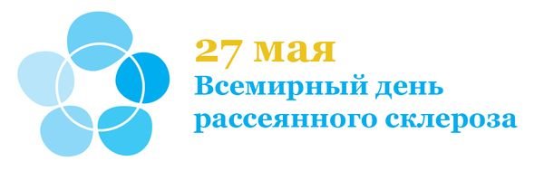 Всемирный день рассеянного склероза