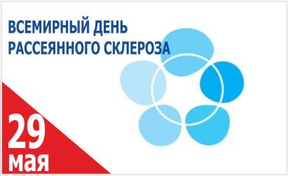 Всемирный день рассеянный склероз