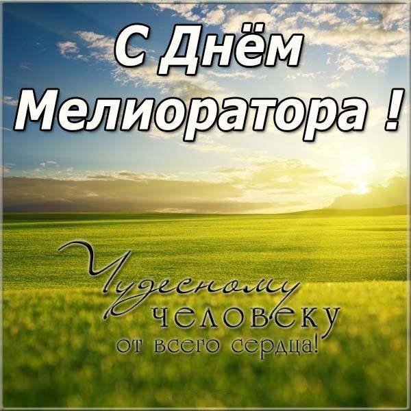 День мелиоратора