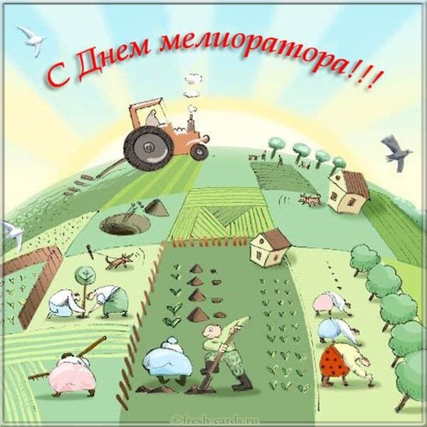 День мелиоратора