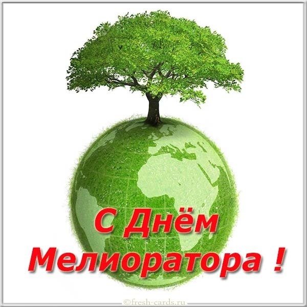 Поздравление с днем мелиоратора