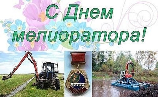 День мелиоратора 2021