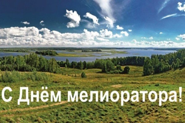 День мелиоратора в России