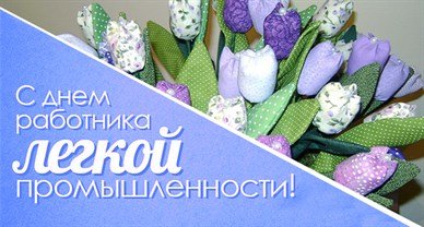 Открытки с днём днём Текстильщика