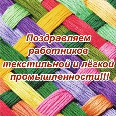 Открытки с днем текстильной и легкой промышленности