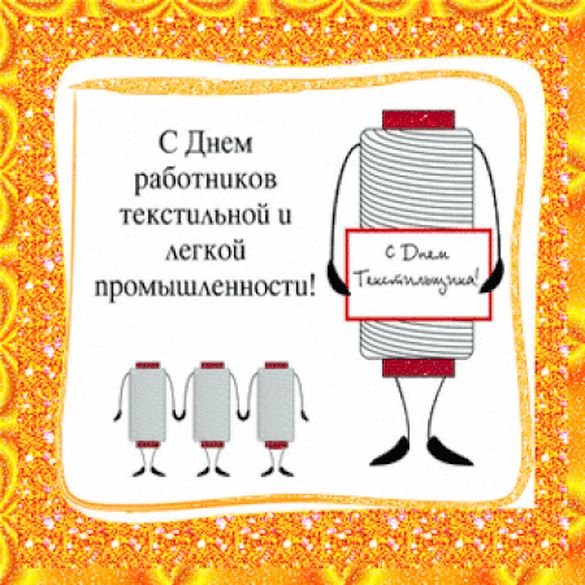 Поздравления с днём легкой промышленности открытки