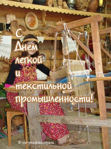 С днем текстильной и легкой промышленности