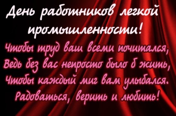 День работника текстильной и легкой промышленности в 2021 году