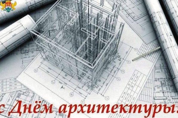 Картинки день архитектуры (61 фото)