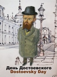 Достоевский плакат