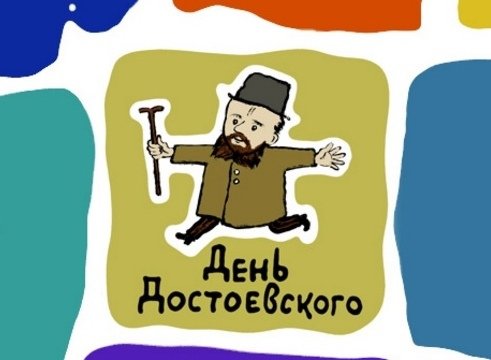 4 Июля день Достоевского