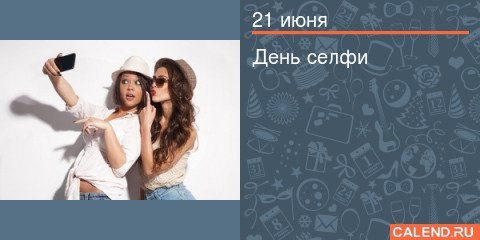 21 Июня день селфи картинка