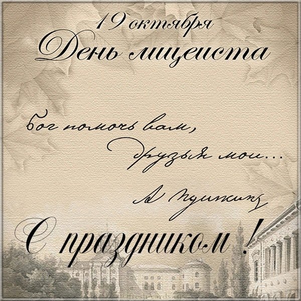 Всемирный день лицеиста