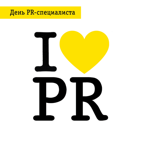День PR-специалиста
