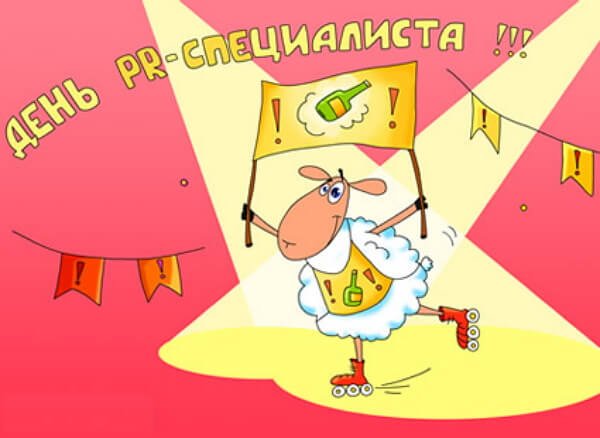 28 Июля день PR-специалиста