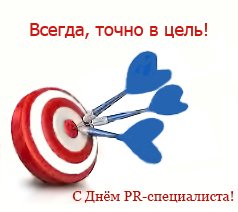 День пиарщика 2021 открытки с поздравлением