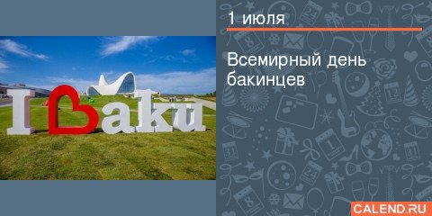 Всемирный день бакинцев открытки